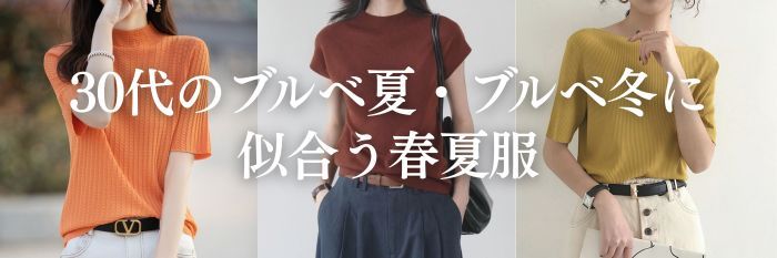 30代のブルベ夏・ブルベ冬に似合う春夏服【26年8月最新】