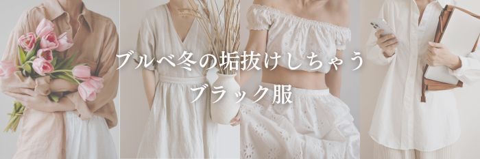 ブルベ冬の垢抜けしちゃう春のブラック服【26年9月最新】