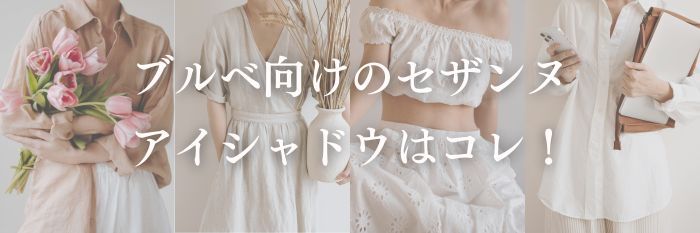 ブルベ向けのセザンヌアイシャドウはコレ!【2026年10月更新】