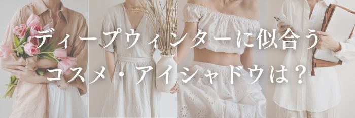 【26年9月最新】ディープウィンターに似合うコスメ・アイシャドウは?似合う秋冬服は?