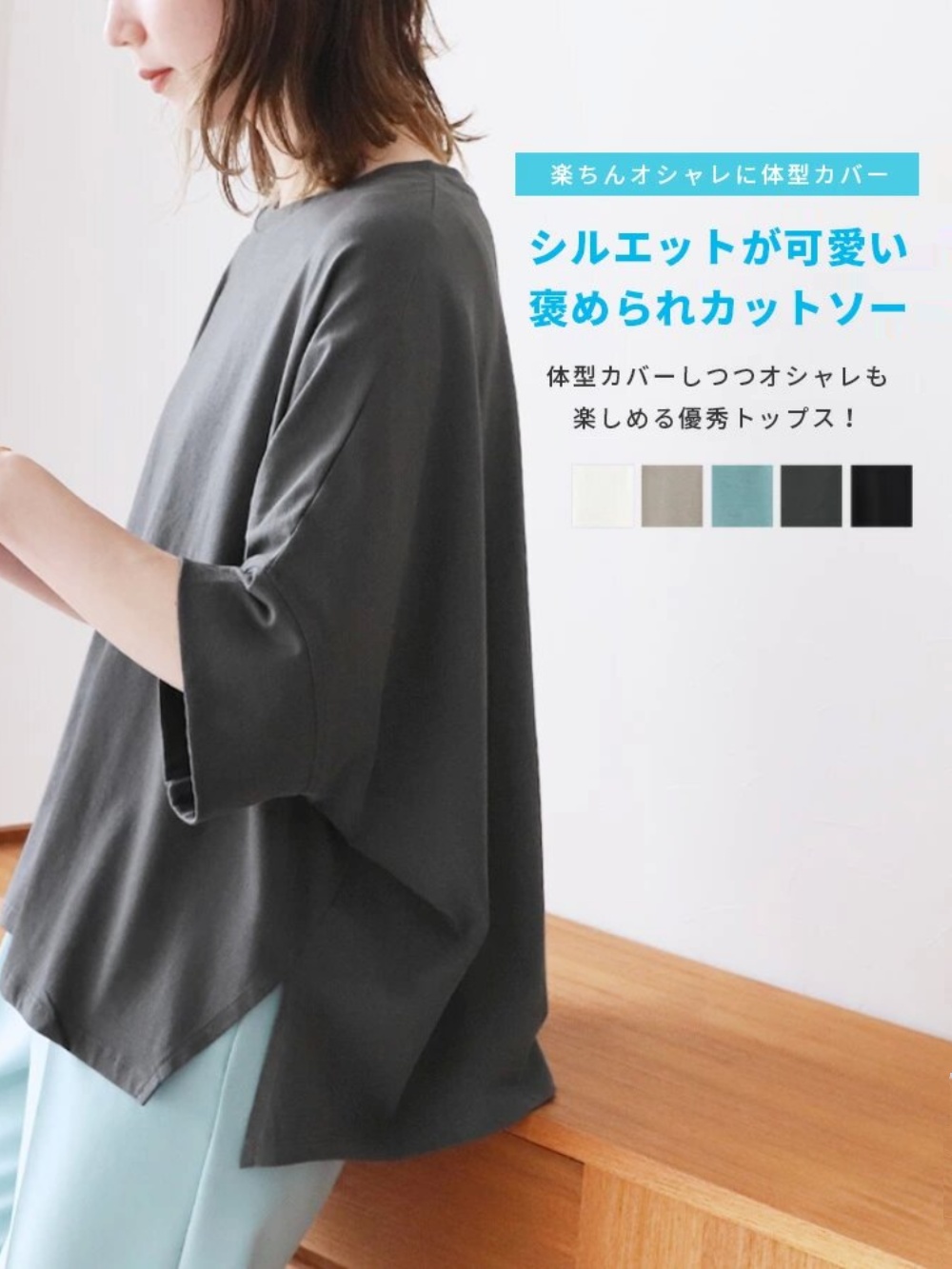 Tシャツ　ゆったりシルエット五分袖カットソー（ブルベ夏向け・ブルベ冬向け）