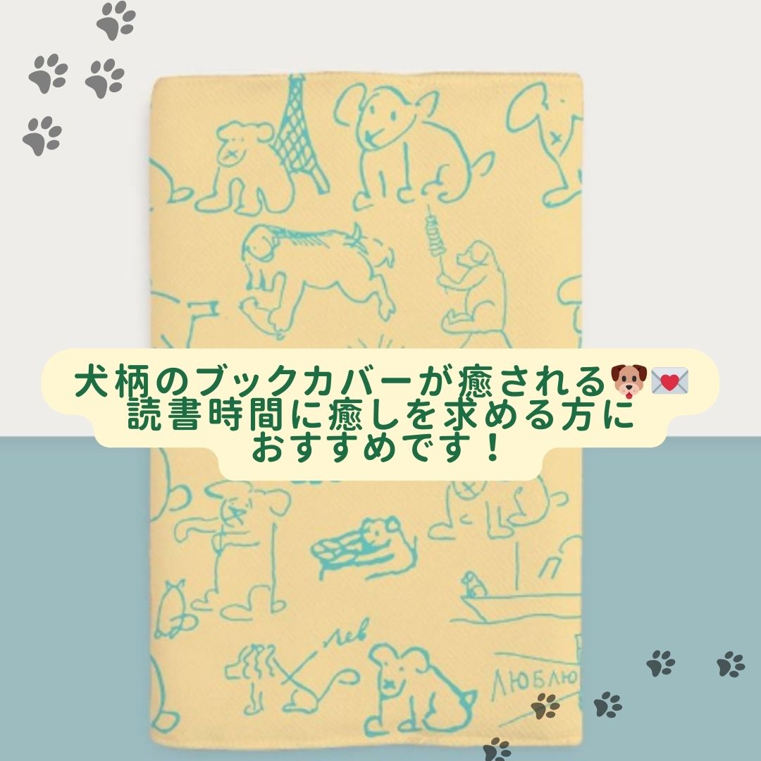 ~犬ばっかりかわいい～ マヤコフスキー詩集柄ブックカバー　A5（ビジネス書）A6（文庫本）