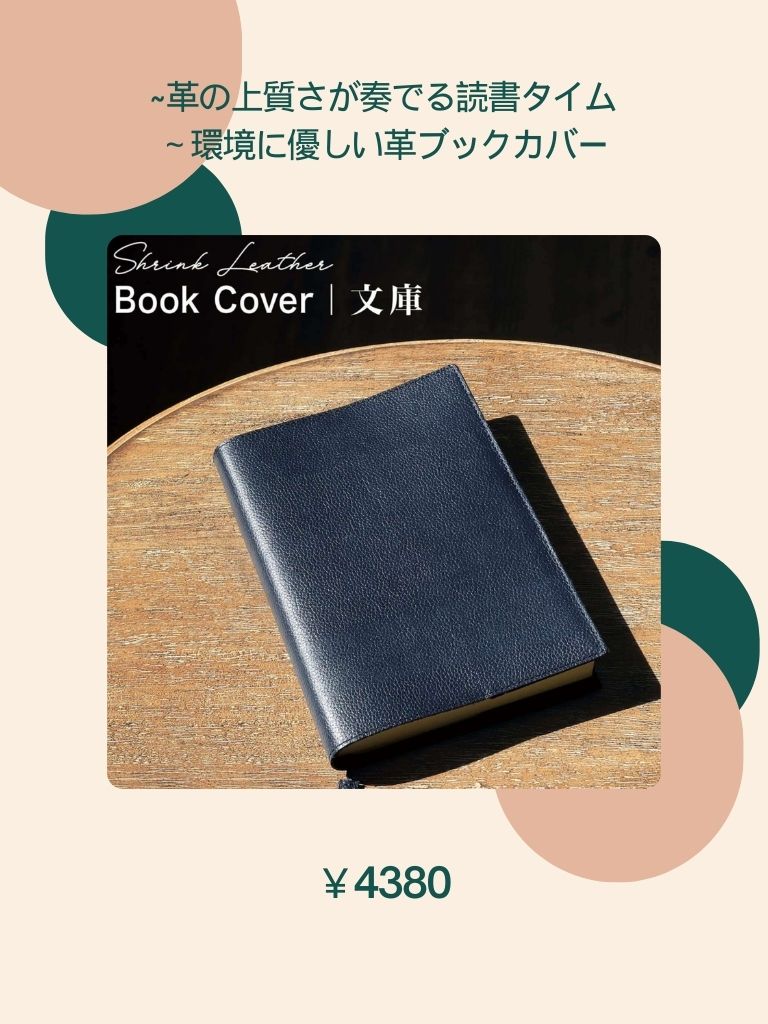 ~革の上質さが奏でる読書タイム～環境に優しい革ブックカバー　a6対応