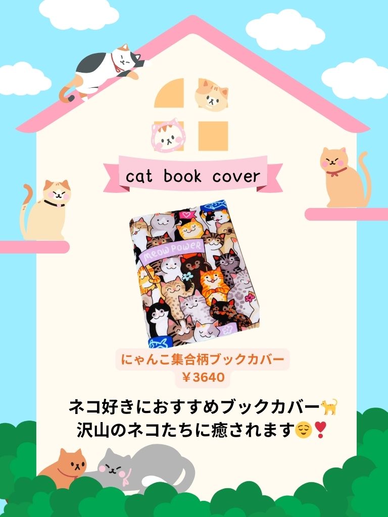 にゃんこ集合柄ブックカバー　A5（ビジネス書）A6（文庫本）対応