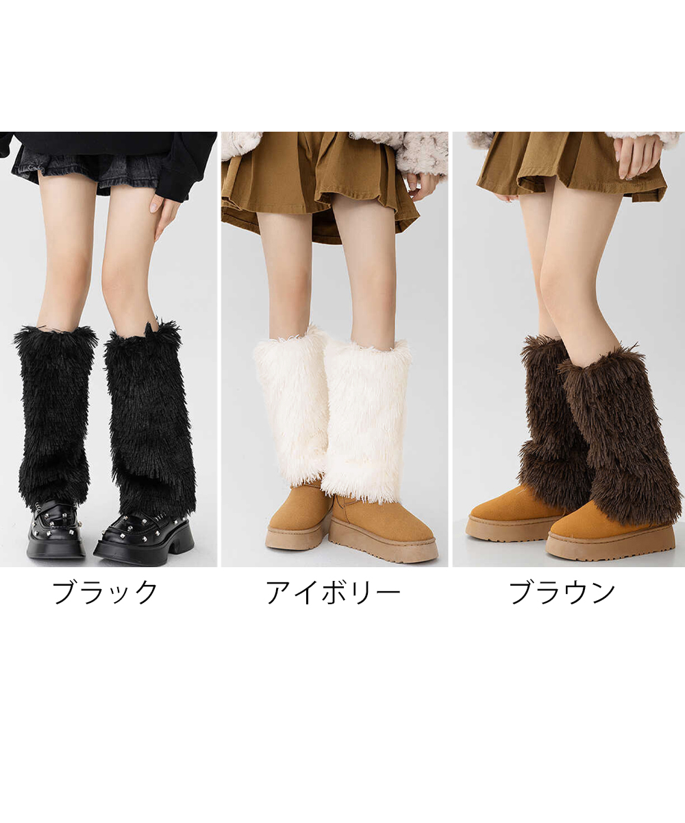 もこもこファーレッグウォーマー ブーツ用防寒