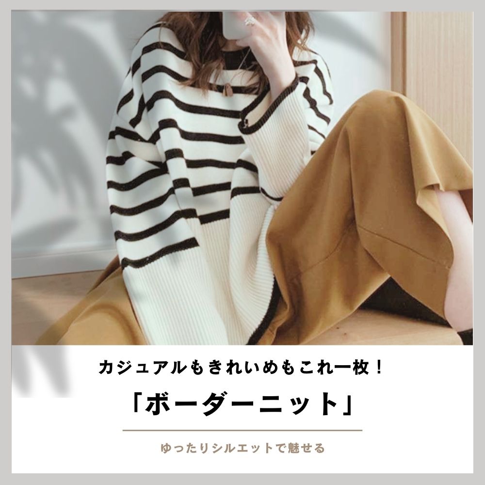ゆったりシルエットのボーダーニットセーター ボーダー服