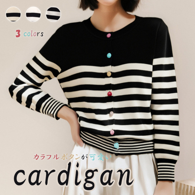 ボーダー服 ボーダー柄カーディガン カラフルボタン丸首ニット