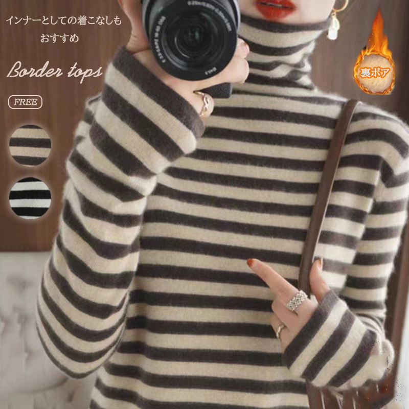 ボーダー服 ボーダー柄裏ボアタートルネック暖かい着回し抜群