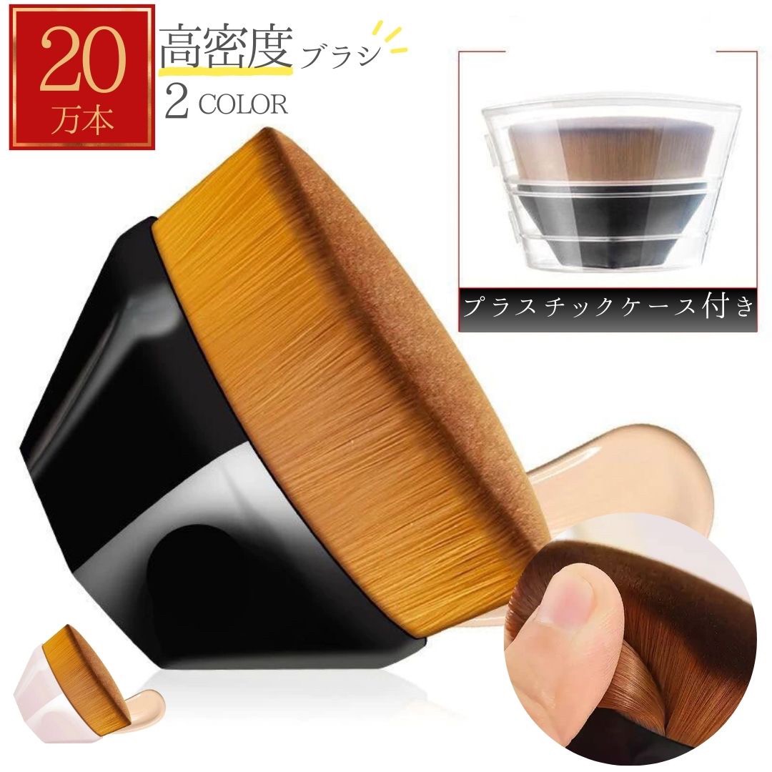 メイクブラシ 高密度ファンデーション用筆 専用ケース付き