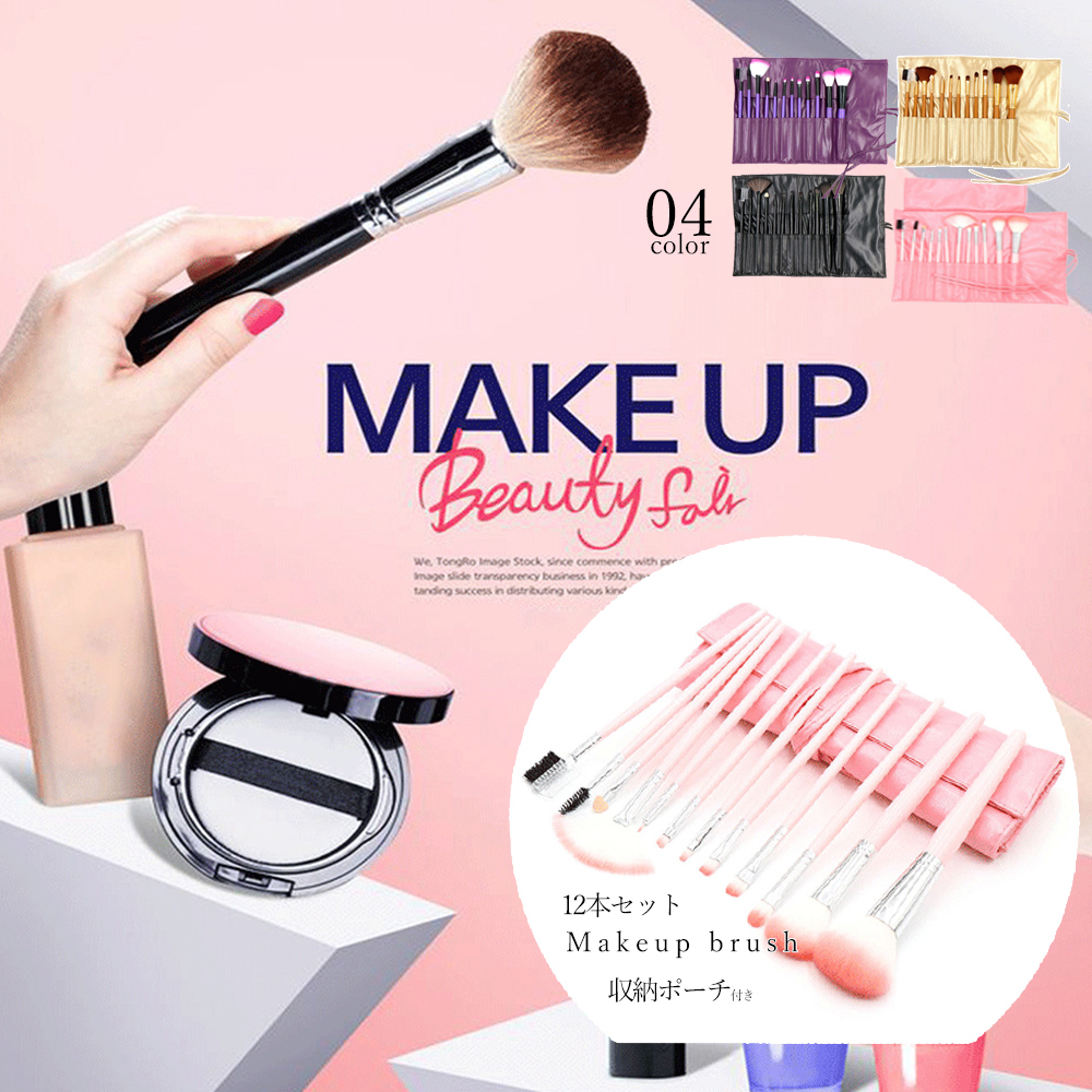 メイクブラシ 化粧筆十二本セット専用収納袋付き