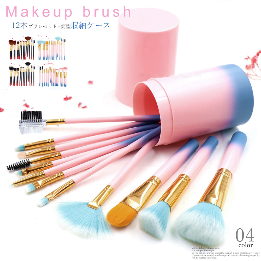 メイクブラシ 化粧筆十二本セット筒型収納ケース付き