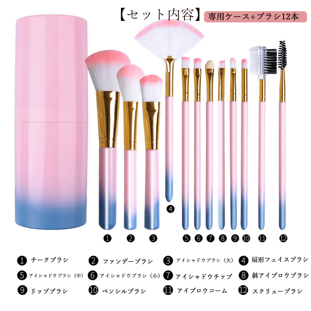 メイクブラシ 化粧筆十二本セット筒型収納ケース付き