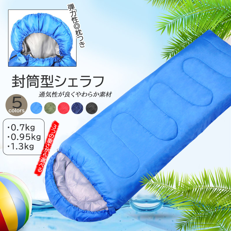 キャンプ用品 封筒型寝袋 枕付き コンパクト 通気性 撥水加工