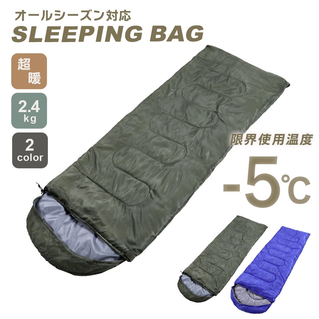 キャンプ用品 封筒型寝袋 四季対応 洗濯機対応 耐寒マイナス5度 全2色