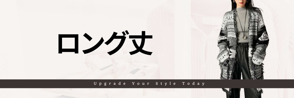ロング丈