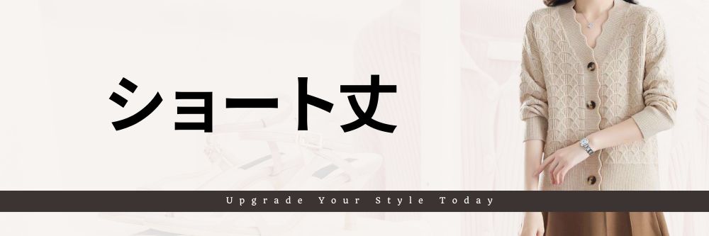 ショート丈