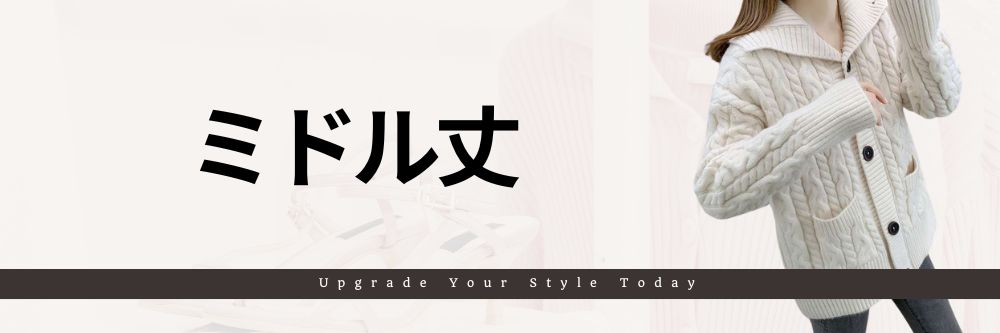 ミドル丈