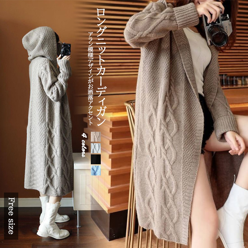 レディースカーディガン ロング丈 ケーブル編みフード付きカーディガン羽織りニット