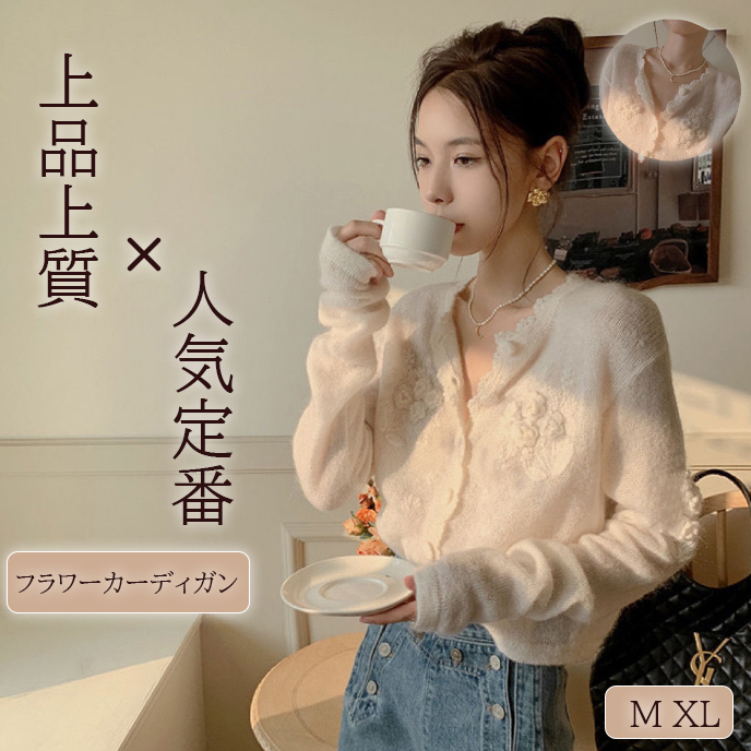 レディースカーディガン ショート丈 ふんわりニットカーディガン 花刺繍 白 可愛い