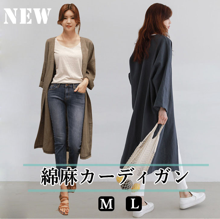 レディースカーディガン 秋冬新作 綿麻ロング丈カーディガン 薄手羽織り