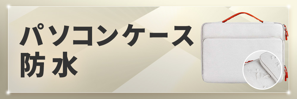 パソコンケース防水