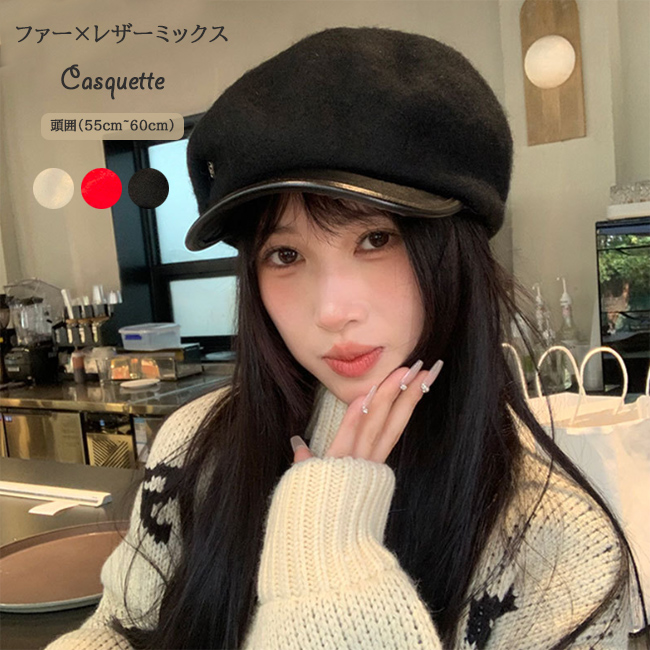 2025新作 レディース レザー調ファー付きキャスケット 小顔効果 防寒帽子