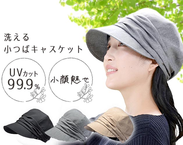小顔効果 紫外線対策 洗える小つばキャスケット