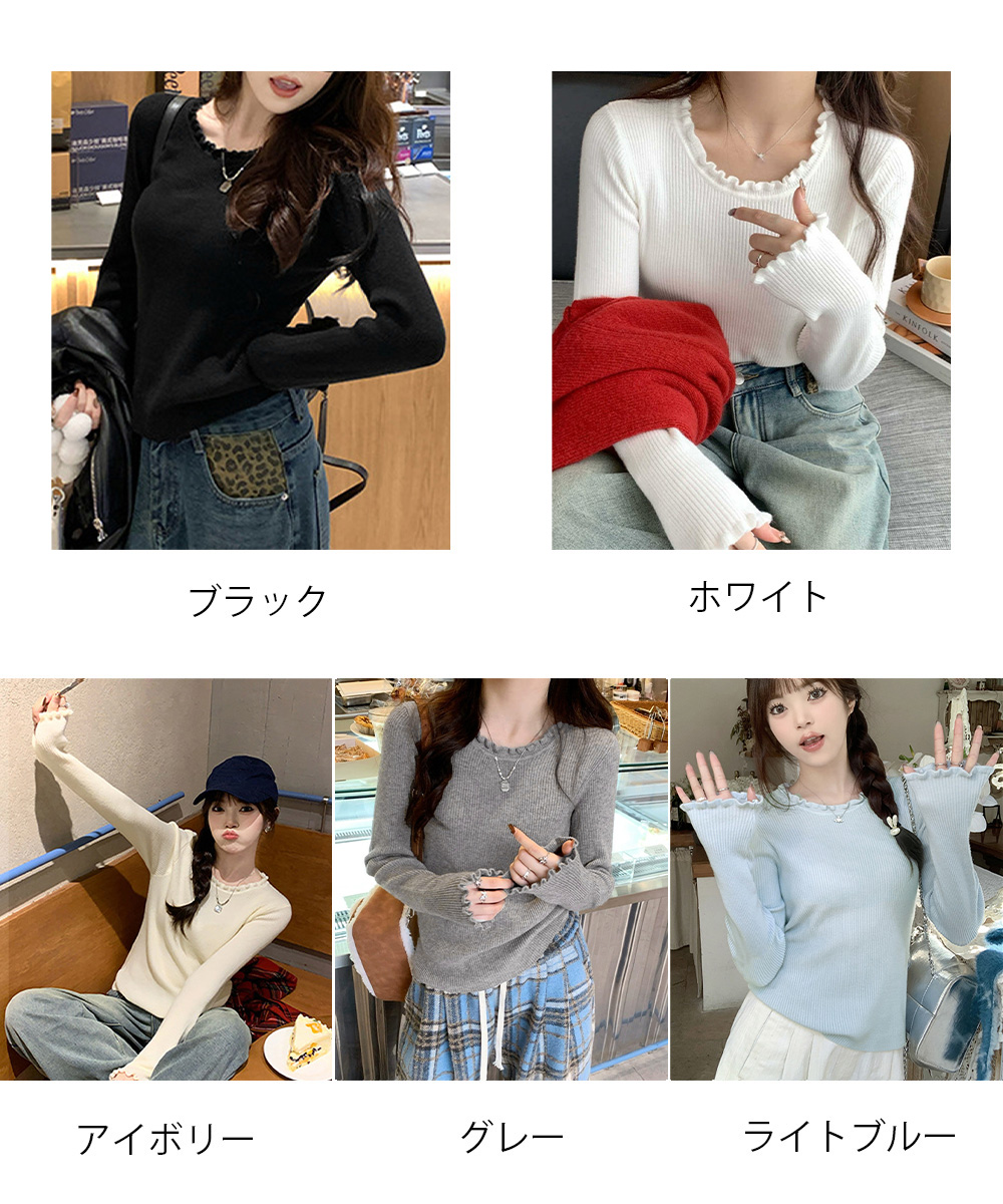 カジュアルコーデ フリル襟リブニットトップス 長袖丸首