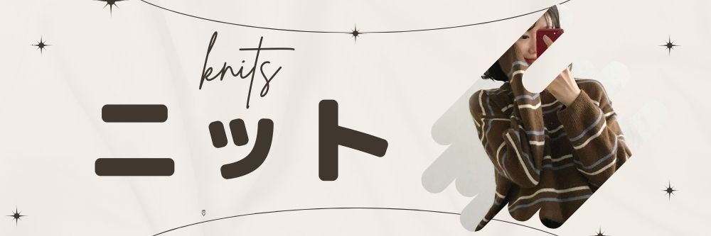 ニット