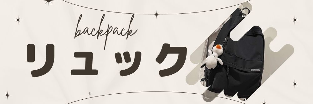 リュック
