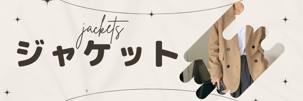 ジャケット