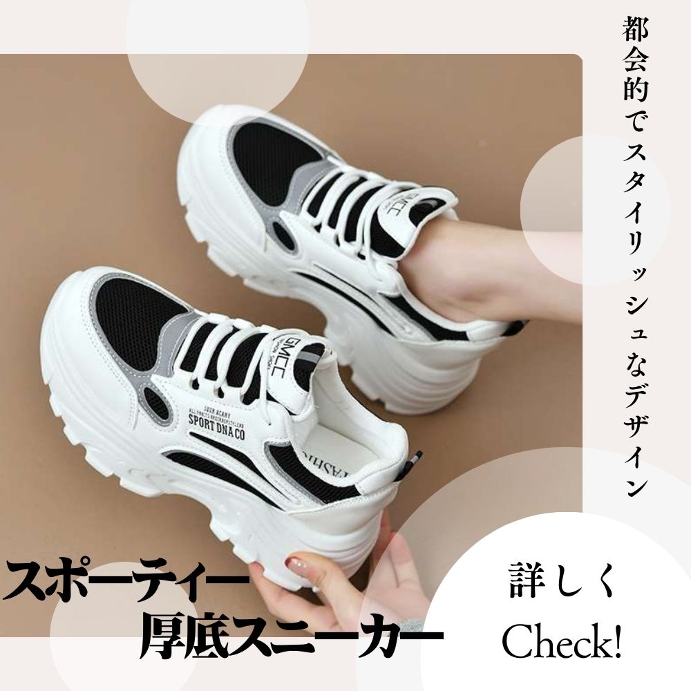 カジュアルコーデ  スポーティー厚底スニーカー