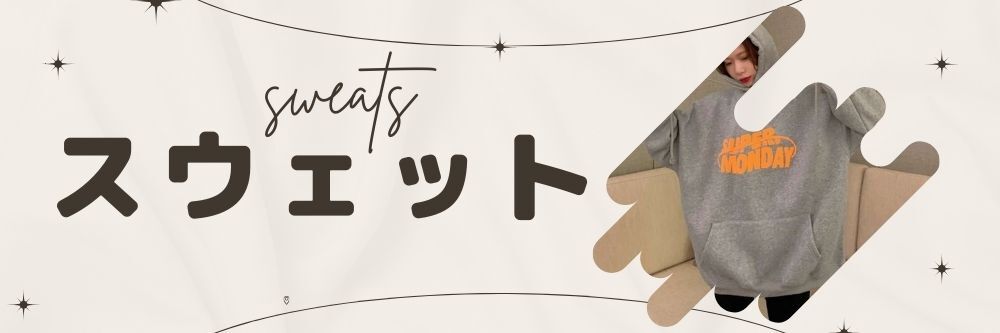 スウェット