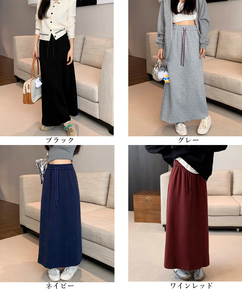 カジュアルコーデ 裏起毛スウェットスカート 紐付きロング丈
