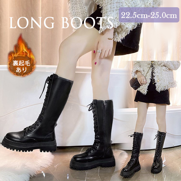 カジュアルコーデ 秋冬厚底ロングブーツ編み上げ美脚効果裏起毛