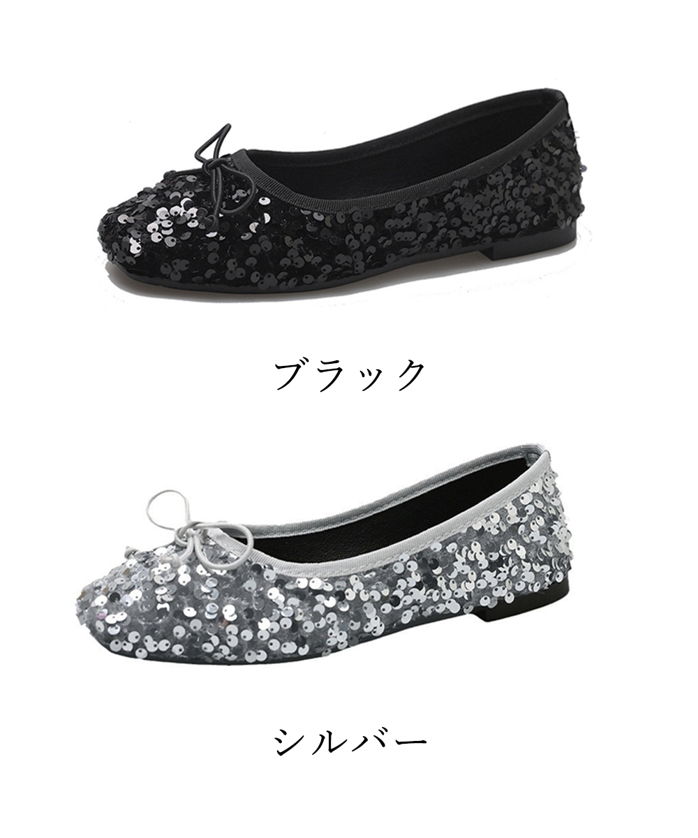 カジュアルコーデ 煌めきスパンコール バレエシューズ風スニーカー