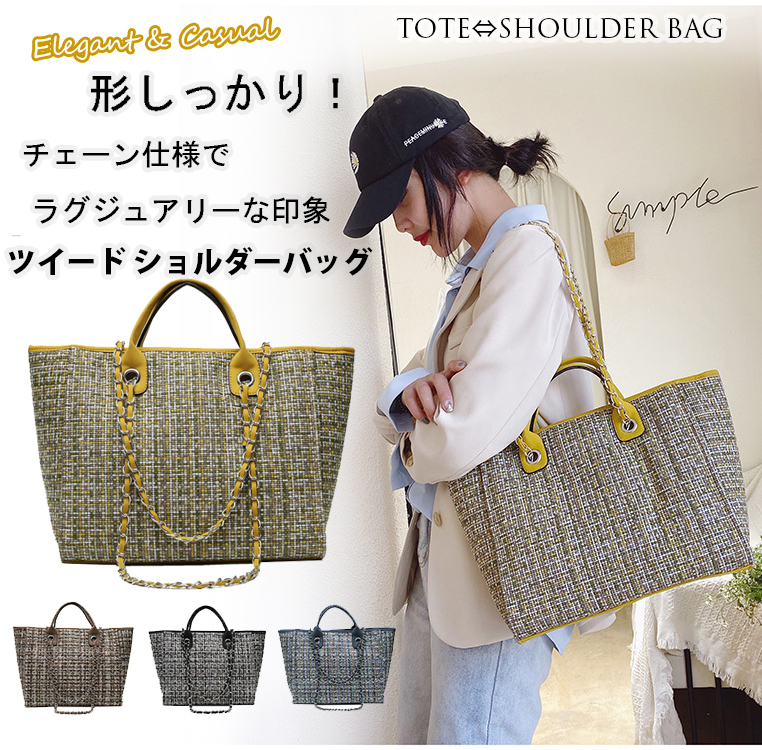 チェーン バッグ チェーン付きツイード生地トートショルダーバッグ