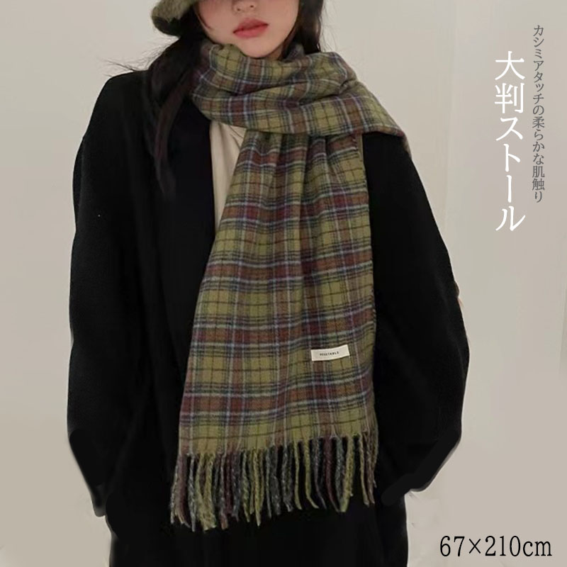 チェック 服 大判チェック柄マフラー 格子ストール 防寒おしゃれ