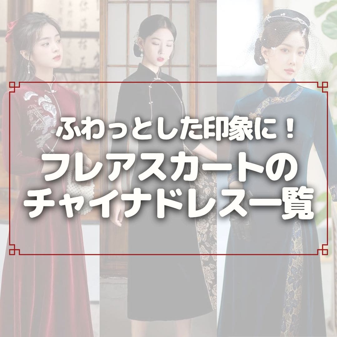 チャイナ服の【レディース】ドレス一覧 | チャイナ服専門通販サイトChinii