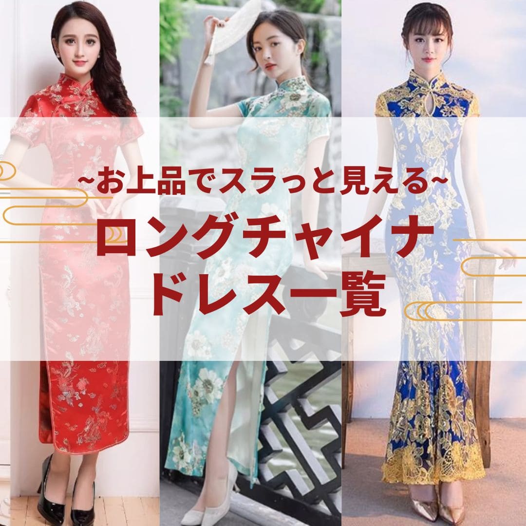 チャイナ服のドレス一覧 | チャイナ服専門通販サイトChinii
