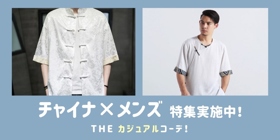メンズ、チャイナ服