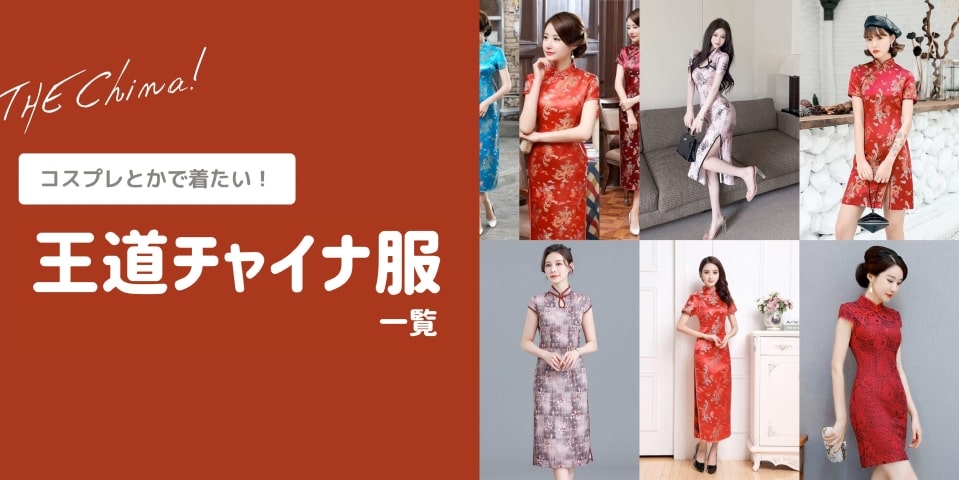 チャイナ服専門通販サイトChinii | チャイナ服専門店ならではの品揃え