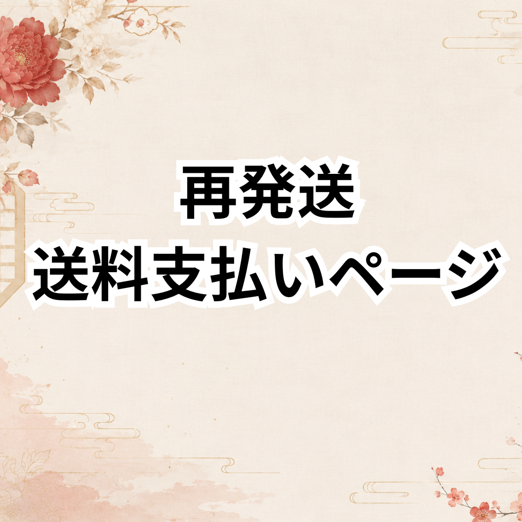 追加送料