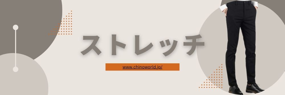 ストレッチ