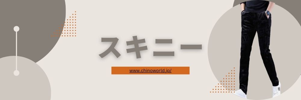 スキニー