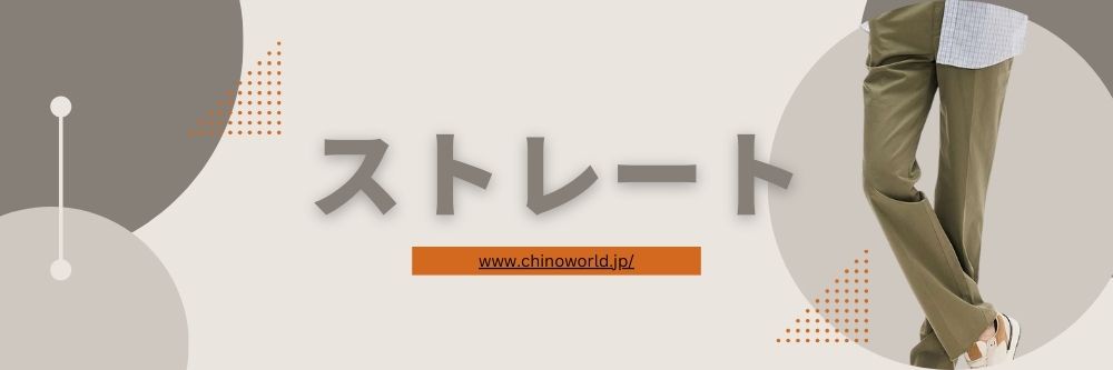 ストレート