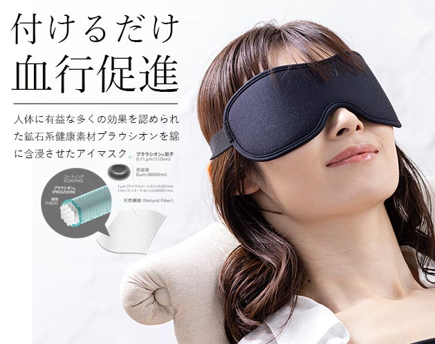 40代女性プレゼント 血行促進アジャスト安眠アイマスク