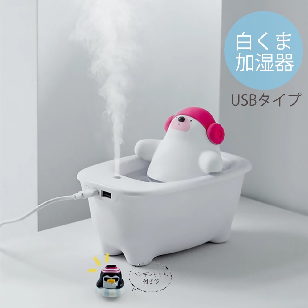 40代女性プレゼント 白くま入浴加湿器 アロマ対応 乾燥対策