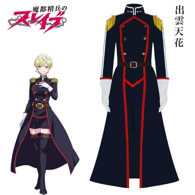  魔都精兵の制服コスプレ衣装