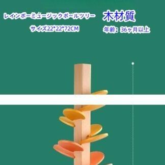 木製ビー玉転がし虹色音楽樹　知育玩具